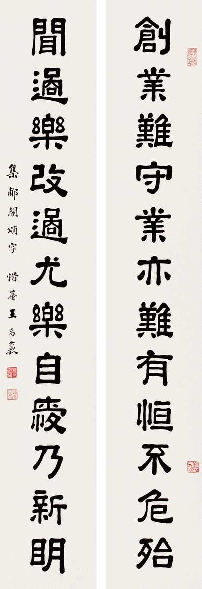 王禹襄 隶书十二言 对联
